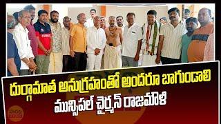 దుర్గామాత అనుగ్రహంతో అందరూ బాగుండాలి : గజ్వేల్ ప్రజ్ఞాపూర్ మున్సిపల్ చైర్మన్ రాజమౌళి