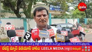 పల్నాడు జిల్లా : DRDA PD బాలు నాయక్ పై కలెక్టర్ కి ఫిర్యాదు  leelamediaa