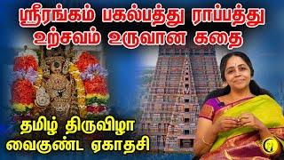 ஸ்ரீரங்கம் பகல்பத்து ராப்பத்து உற்சவம் உருவான கதை | தமிழ் திருவிழாவைகுண்ட ஏகாதசி | Jayanthi Iyengar