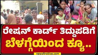 Honnaliಯಲ್ಲಿ ರೇಷನ್ ಕಾರ್ಡ್ ತಿದ್ದುಪಡಿಗೆ ಜನ ಜಂಗುಳಿ | Davanagere | Ration Card | newsfirstkannada