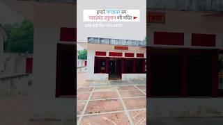 हमारे मण्डावर का पहाड़बंद हनुमान जी मंदिर 🚩||