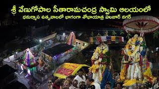 శ్రీ వేణుగోపాల సీతారామచంద్ర స్వామి ఆలయంలో ధనుర్మాస ఉత్సవాలలో భాగంగా శోభాయాత్ర హుజూర్ నగర్