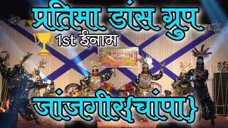 प्रतिमा डांस ग्रुप जांजगीर चांपा,,आदर्श नवयुवक समिति भिलाई के तत्वधान में 1st winner 🏆 raha,,J.J.V.