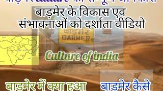 में हु आज का बाड़मेर #culture of india