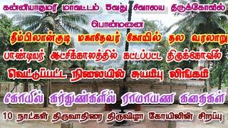 கன்னியாகுமரி மாவட்டம் 5வது சிவாலய திருக்கோவில் பொன்மனை தீம்பிலான்குடி மகாதேவர் கோயில் தல வரலாறு 🙏