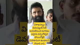 విశాఖపట్నం డెవలప్మెంట్ సిటీ బయటినుంచి టూరిజం వస్తారు వచ్చినోళ్ళకి పోయినోళ్లకి సహకారంగా ఉండాలని