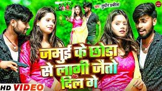 #Video ~ जमुई के छौड़ा से लागी जैतो दिल गे ~ #Sudhir Chhabila #Maghai Song 2024 ~ Jamui Ke Chhoda