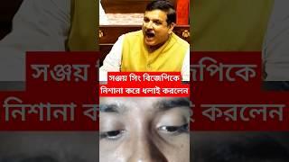 সঞ্জয় সিং বিজেপিকে নিশানা করে ধলাই করলেন