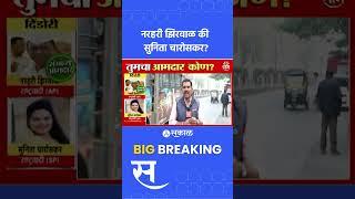 Dindori Vidhansabha: Narhari Zirwal vs Sunita Charoskar, दिंडोरीचा संभाव्य आमदार कोण?