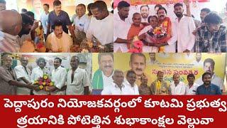 పెద్దాపురం నియోజకవర్గంలో కూటమి ప్రభుత్వ త్రయానికి పోటెత్తిన శుభాకాంక్షల వెల్లువా