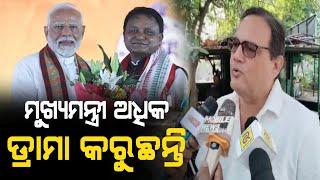 ମୁଖ୍ୟମନ୍ତ୍ରୀ ଲୋକଙ୍କୁ ଭକୁଆ ବନେଇ ଡ୍ରାମା କରୁଛନ୍ତି || Recall Odisha