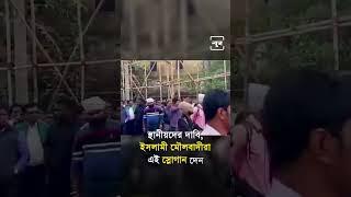 পূর্ব মেদিনীপুরে উঠল হিন্দু বিরোধী স্লোগান