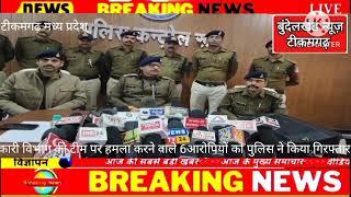 आबकारी विभाग की टीम पर हमला करने वाले 6आरोपियों को पुलिस ने किया गिरफ्तार देखिए खास रिपोर्ट क्या कुछ