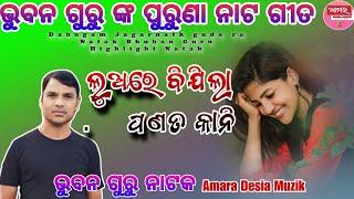 ଭୁବନ ଗୁରୁ ଙ୍କ ପୁରୁଣା ନାଟ ଗୀତ/ ଲୁଅରେ ବିଜିଲା ପଣତ କାନି / ra Nata Geeta/