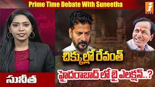 హైదరాబాద్ లో బై ఎలక్షన్..? | Byelections In Hyderabad | Hydra Demolitions | iNews