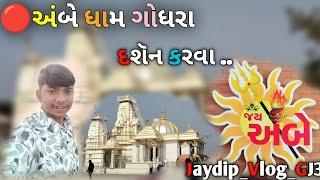 અંબે ધામ ગોધરા દશૅન કરવા//Ambe dham godhara darshan karva//