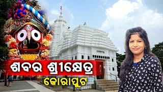 ଶାବର ଶ୍ରୀକ୍ଷେତ୍ର କୋରାପୁଟ || Sabar Srikhetra Koraput