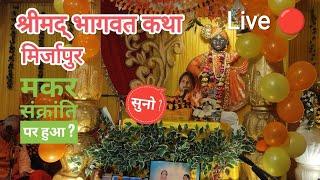 Bhagwat Katha Mirzapur || श्रीमद् भागवत कथा 2025 || मकर संक्रांति खिचड़ी ||