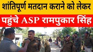 #Kursakanta News|| कुर्साकांटा में शांतिपूर्ण मतदान कराने को लेकर पहुंचे ASP रामपुकार सिंह