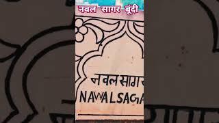 नवल सागर बूंदी । Naval Sagar bundi