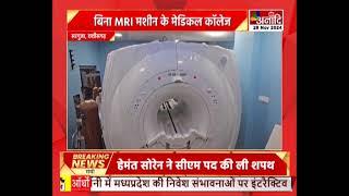 Surguja : बिना MRI मशीन के मेडिकल कॉलेज, कई महीनों से नहीं हो पा रही इंस्टॉलेशन || Anaadi Tv