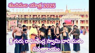 రాఘవేంద్రస్వామి మఠం,మంత్రాలయం | శబరిమల యాత్ర 2025 | రాపూరు శివాలయం|