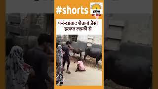 फर्रुखाबाद शैतानों जैसी हरकत लड़की से