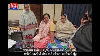 જામનગર શહેરમાં વૃદ્ધાને બંધક બનાવી ફીલ્મી ઢબે છરીની અણીએ રોકડ અને સોનાના દાગીનાની લૂંટ