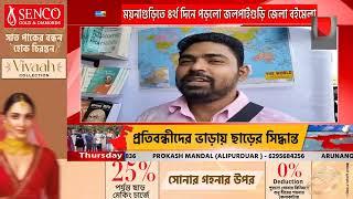 ময়নাগুড়িতে ৪র্থ দিনে পড়লো জলপাইগুড়ি জেলা বইমেলা