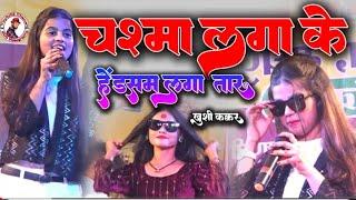 खुशी कक्कड़ ने मधेपुरा जिला में ये किया बोली कि हो गया, बाबल ।। Live Show in Khushi Kakkar Madhepura