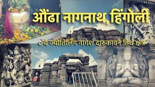 Aundha Nagnath Jyotirlinga Mandir, Hingoli Maharashtra | औंढा नागनाथ ज्योतिर्लिंग, हिंगोली