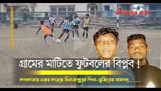 গ্রামের মাটিতে ফুটবলের বিপ্লব ! কলকাতায় নজর কাড়ছে দিনাজপুরের শিবা-সুজিতের সাফল্য.........