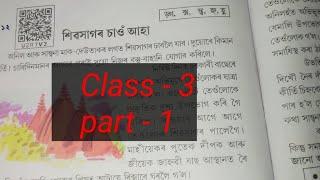 শিৱসাগৰ চাওঁ অহা (Sivasagar Sau Aha)|| Class-3|| Assamese medium|| Assamese Lesson|| Hiku Aha