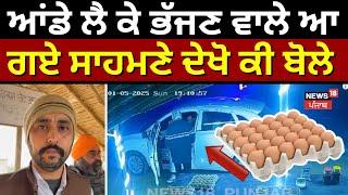 Muktsar Sahib: ਆਂਡੇ ਲੈ ਕੇ ਭੱਜਣ ਵਾਲੇ ਆ ਗਏ ਸਾਹਮਣੇ, Video Viral ਹੋਣ ਮਗਰੋਂ ਦੇਖੋ ਕੀ ਬੋਲੇ | N18V