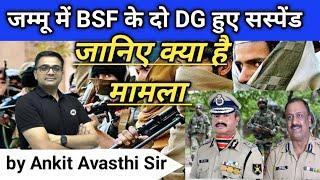 जम्मू में BSF के दो DG हुए सस्पेंड जानिए क्या है मामला?
