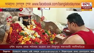 পৌষ মাসের প্রথম শনিবার ভক্তের দল বিষ্ণুপুর করুণাময়ী কালীবাড়িতে