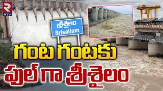 ఫుల్ గా శ్రీశైలం!| Srisailam Dam Gates Open Due To Heavy Flood Water Inflow? | Weather Update | Rtv