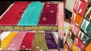 DALMIA BAZAR JEHANABAD SHIVAJI PATH HAT  GALI यहां कपड़ा का पूरा आइटम मिलेगा