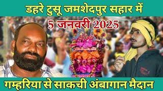 डहरे टुसू जमशेदपुर शहर में !! गम्हरिया से साकची आमबगान 5-1-2025 Nirmal day 0.7