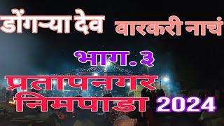 डोंगऱ्या देव वारकरी नाचं. प्रतापनगर निमपाडा. 2024