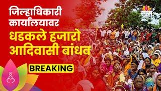 Hingoli News: आदिवासी बांधवांचा धडक मोर्चा, नेमकी मागणी काय? : Maharashtra Politics | Marathi News