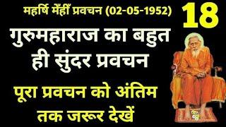 महर्षि मेही प्रवचन वृंदावन फतेहपुर गया बिहार। महर्षि मेंही आश्रम वृंदावन।Satyamtailor116