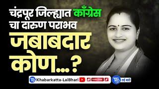 Pratibha Dhanorkar | काँग्रेस च्या पराभवाला जबाबदार कोण?