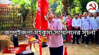 পতাকা উত্তোলন ও শহীদ বেদীতে মাল্যদানের মধ্য দিয়ে CPIM জম্পুইজলা মহকুমা সম্মেলনের সূচনা।