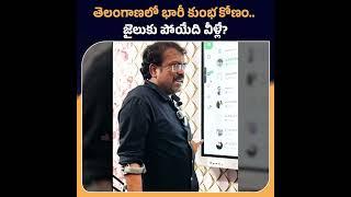 తెలంగాణలో భారీ కుంభకోణం..కొడంగల్ లిఫ్ట్ ఇరిగేషన్ లో నువ్వు అడ్డంగా దొరికినవ్ రేవంత్..