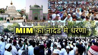 नांदेड : AIMIM का जिल्हाधिकारी कार्यालय के सामने धरना आंदोलन