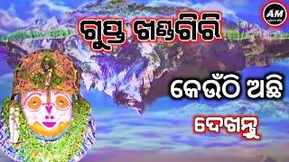 ଗୁପ୍ତ ଖଣ୍ଡଗିରି କେଉଁଠି ଅଛି ଦେଖନ୍ତୁ || Malika Bachana | Achyutananda Katha 2025 | Kalijuga katha