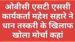 बालाघाट - ओबीसी एससी एसटी कार्यकर्ता महेश सहारे ने धान तस्करी के खिलाफ खोला मोर्चा