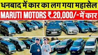 मात्र ₹.20,000/- में कार ले जावो 😱 🔥 Second Hand Car in Dhanbad Jharkhand Maruti Motors Dhanbad Cars