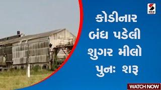 Gir Somnath | કોડીનાર બંધ પડેલી શુગર મીલો પુનઃ શરૂ | Gujarat